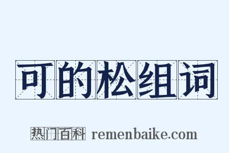 可的松组词是什么意思的图片